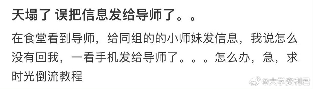 天塌了误把信息发给导师了