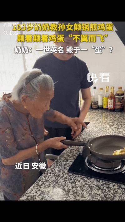 “笑不活了！”安徽，祖孙俩在家闲来无事，孙女想让103岁的奶奶教她颠锅煎蛋，没想