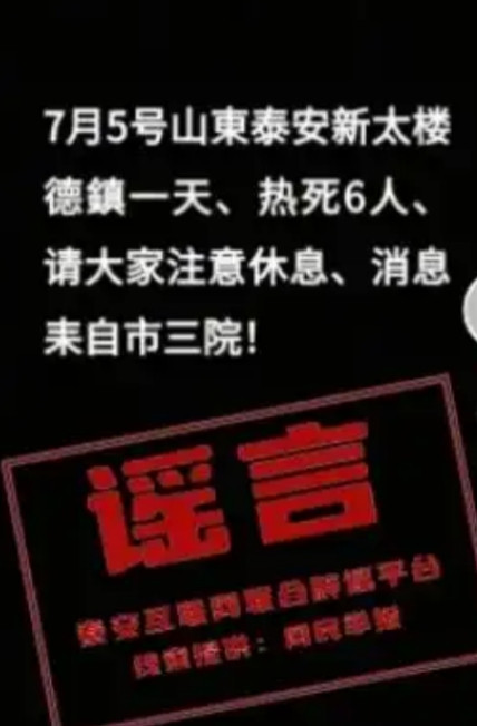 批评教育！”山东泰安，一村民发短视频称当地一天热死6人引发热议，警方调查发现结果