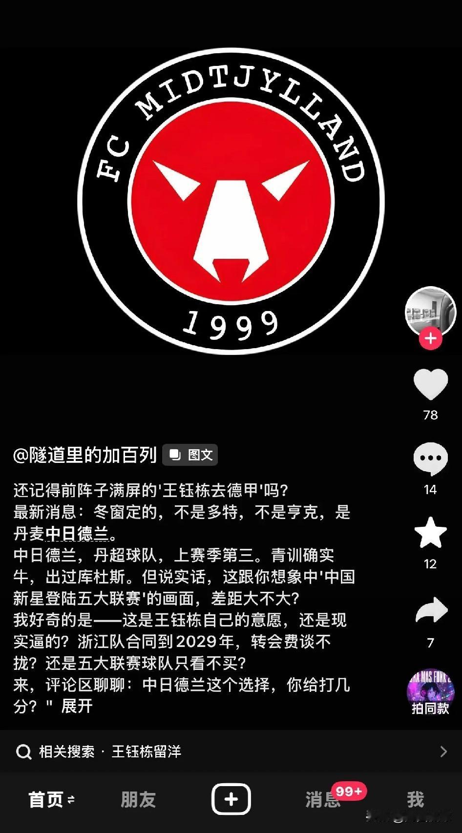 王钰栋冬窗加盟丹麦超豪门中日德兰，但愿不是空穴来风。有一说一，关于王钰栋出去留洋