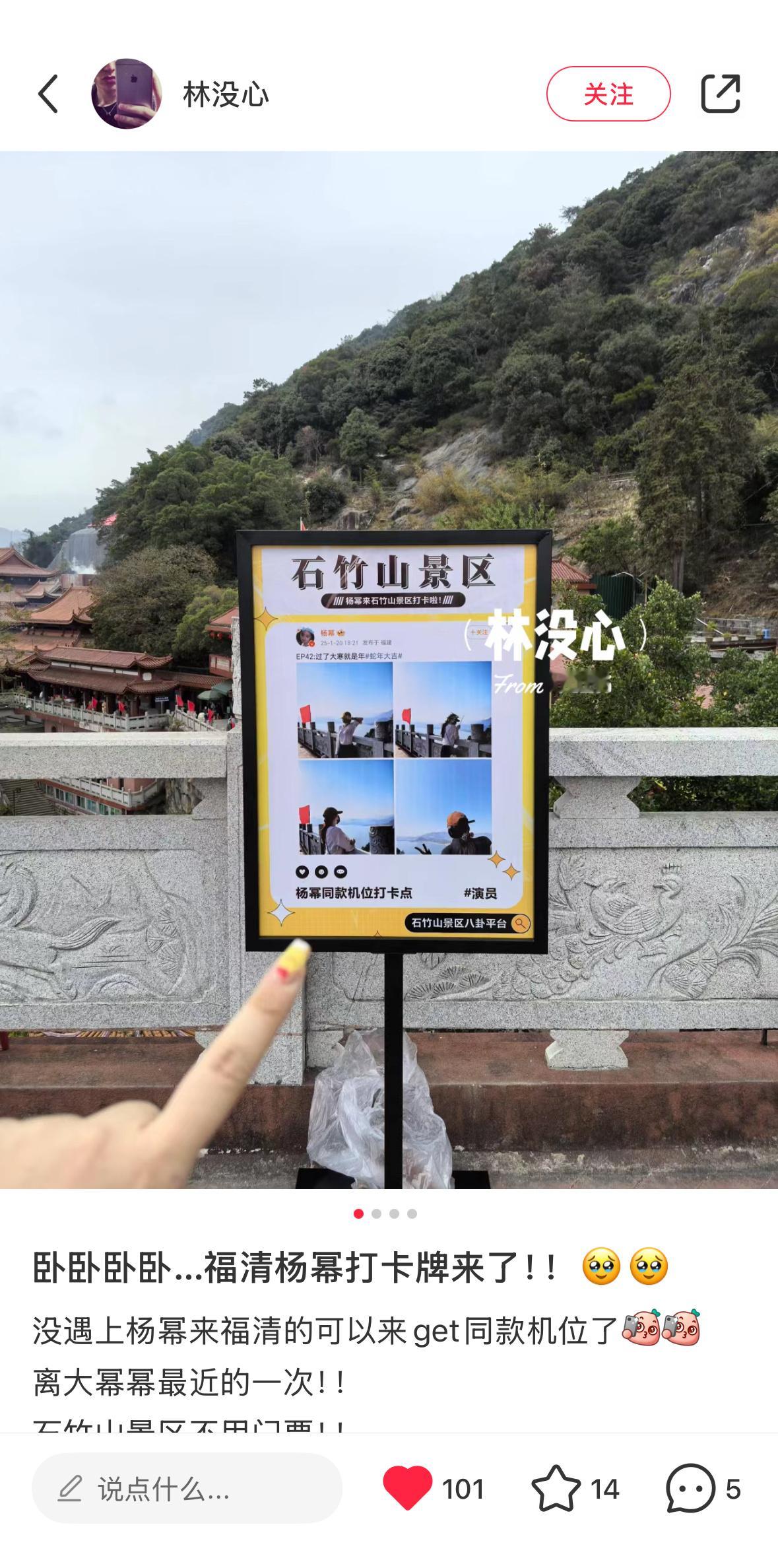 杨幂福清石竹山景区立了杨幂同款机位打卡牌今年大年初一，福建的蜜蜂们快去看[求