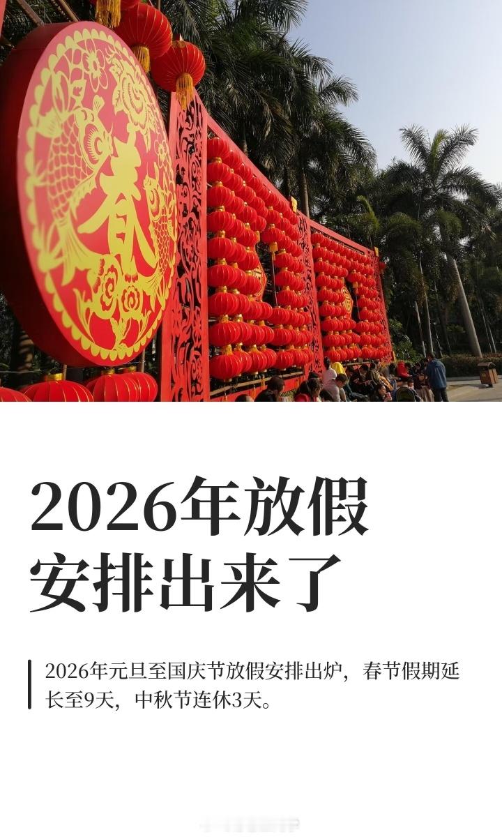 2026全年的放假安排都出来了：元旦：3天（调休1天）春节：9天（调休2天）清明