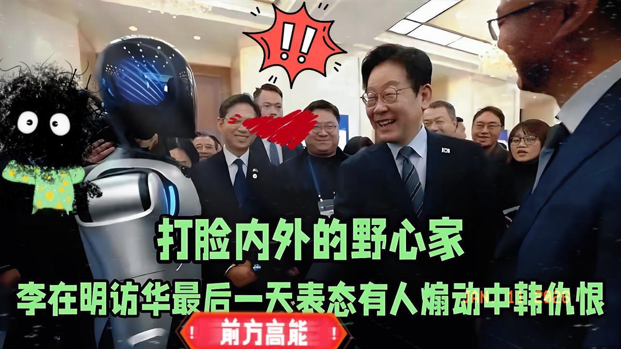 李在明上海“仓皇出逃”？李在明结束上海行程被传急匆匆“逃走”，还说导火索是跟