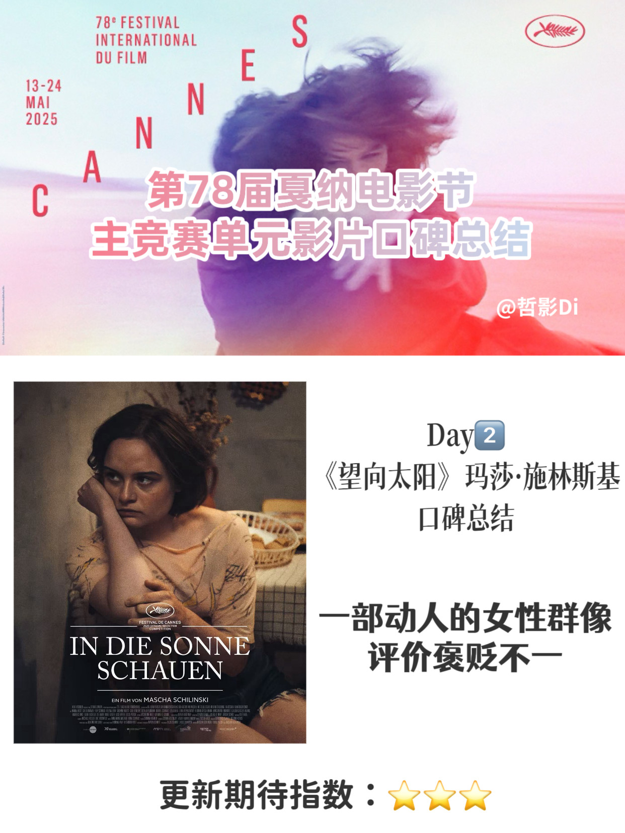 【第78届戛纳电影节主竞赛单元影片口碑总结】主竞赛单元第1️⃣部：《望向太阳