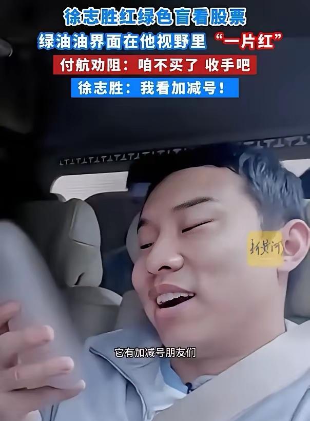 徐志胜炒股这事，我刷到的时候正在吃午饭，差点喷饭。谁能想到啊，一个红绿色盲