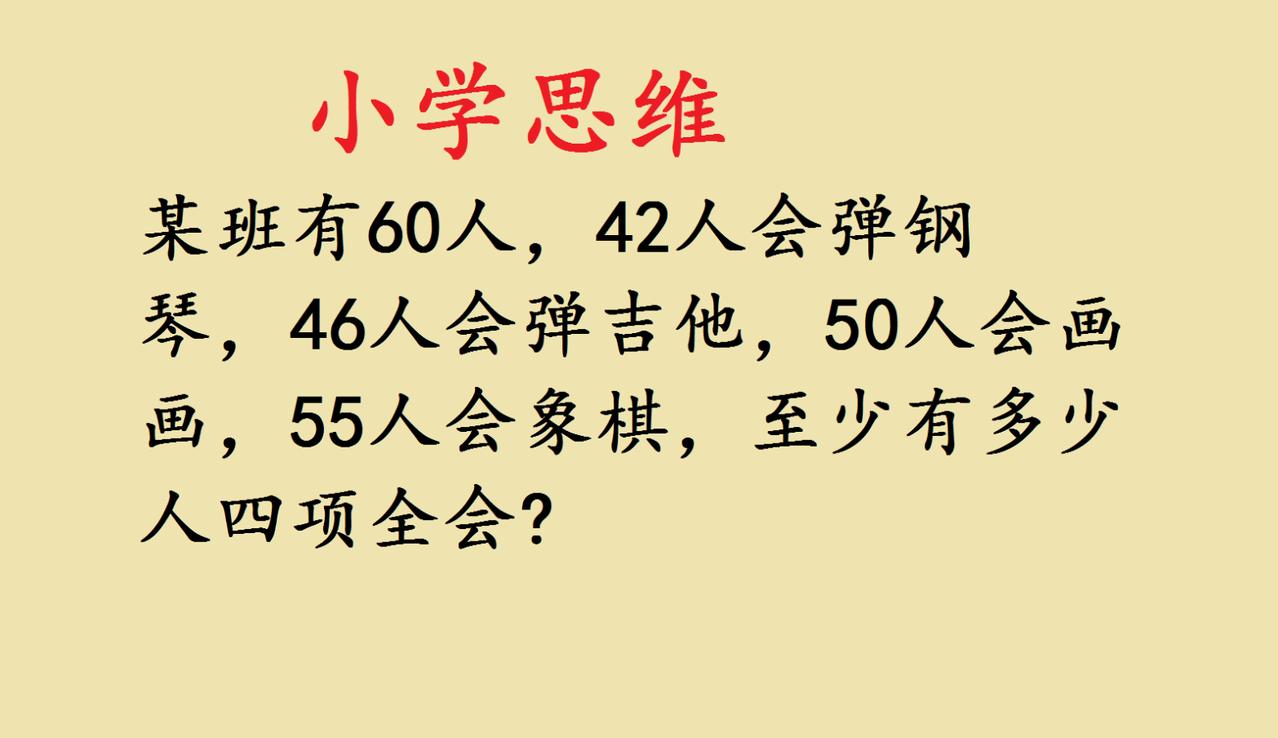 小学思维题里的“最少”智慧班里60个孩子，会弹钢琴的42人、弹吉他的46人
