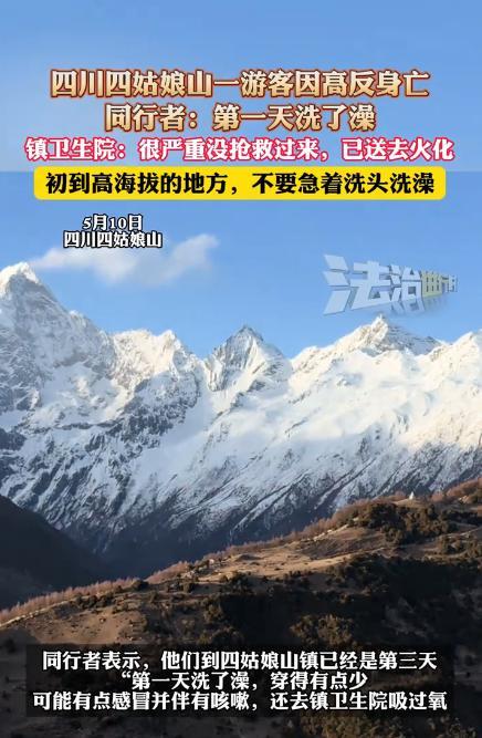 “悲剧还是发生了！”四川阿坝，一位男子和朋友兴冲冲去挑战高海拔山峰，结果第一天刚