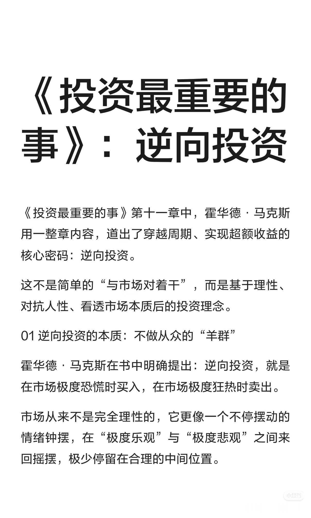 逆向投资超简执行版：普通人也能稳稳赚的3个铁则看完上面的内容，给咱们普通人