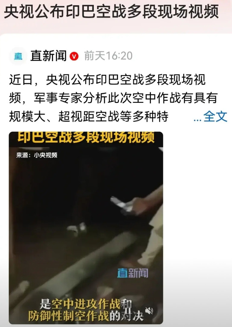 国家很罕见的，亲自下场怼了！近日，央视公布了印巴空战多段现场视频，而且军事专家
