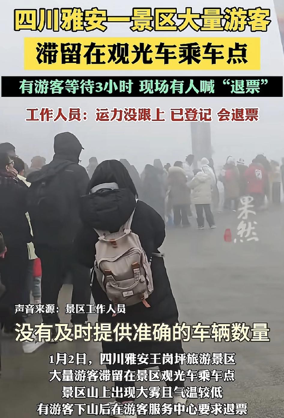 四川雅安王岗坪旅游景点大批游客及留在观光乘车点，山上的气温较低，而且出现大雾。游