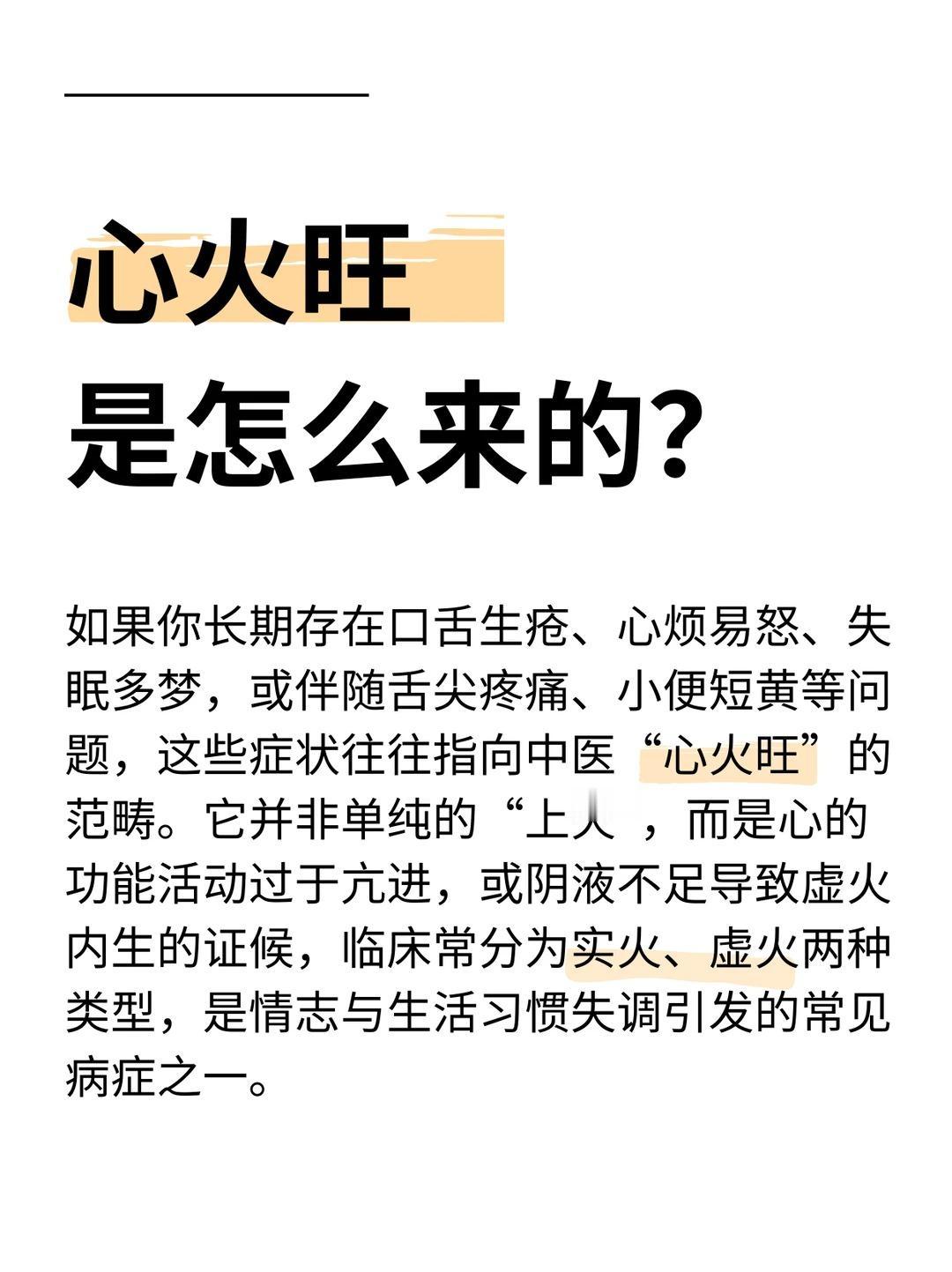 心火旺，身难安