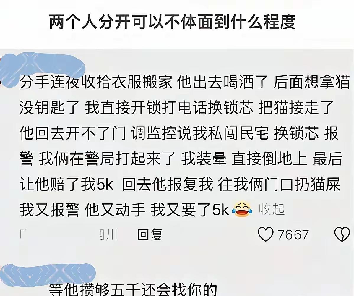 啥？你说分手需要体面？来来来，你告诉我体面两个字怎么写？分手撕破脸能离谱到哪