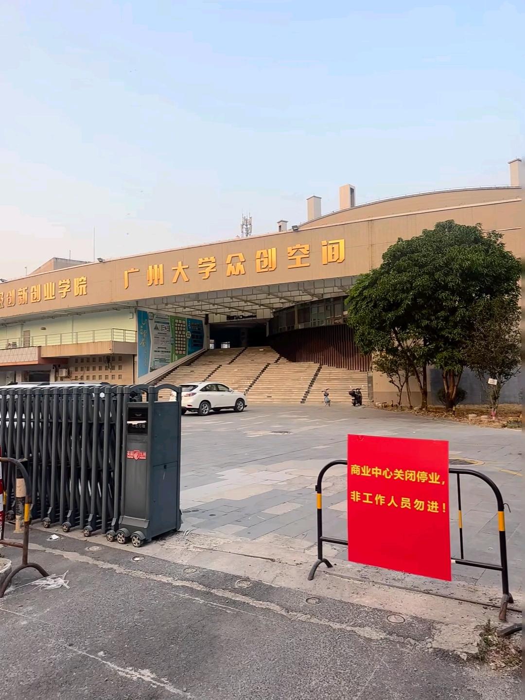 【一代年轻人的青春记忆结束了！】近日，很多广州街坊发现，位于广州大学城的广州大学