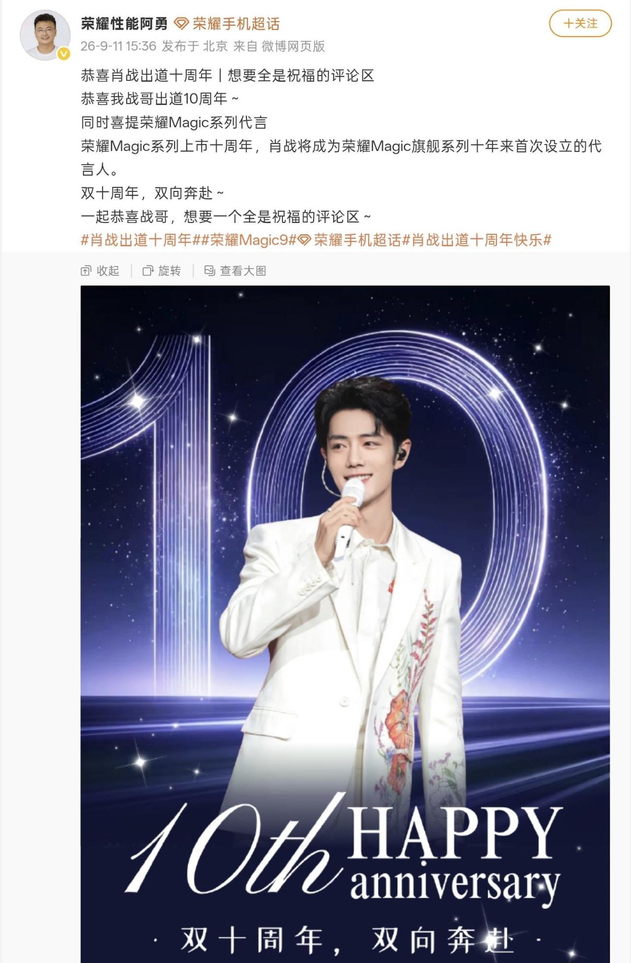 肖战，真的是肖战！荣耀阿勇祝贺肖战出道十周年，继Magic系列上市十周年，并官
