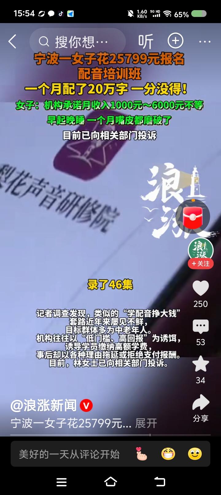 网上学配音有坑？——据报道，一女子报了配音训练班，花了两万多。机构承诺，月收入