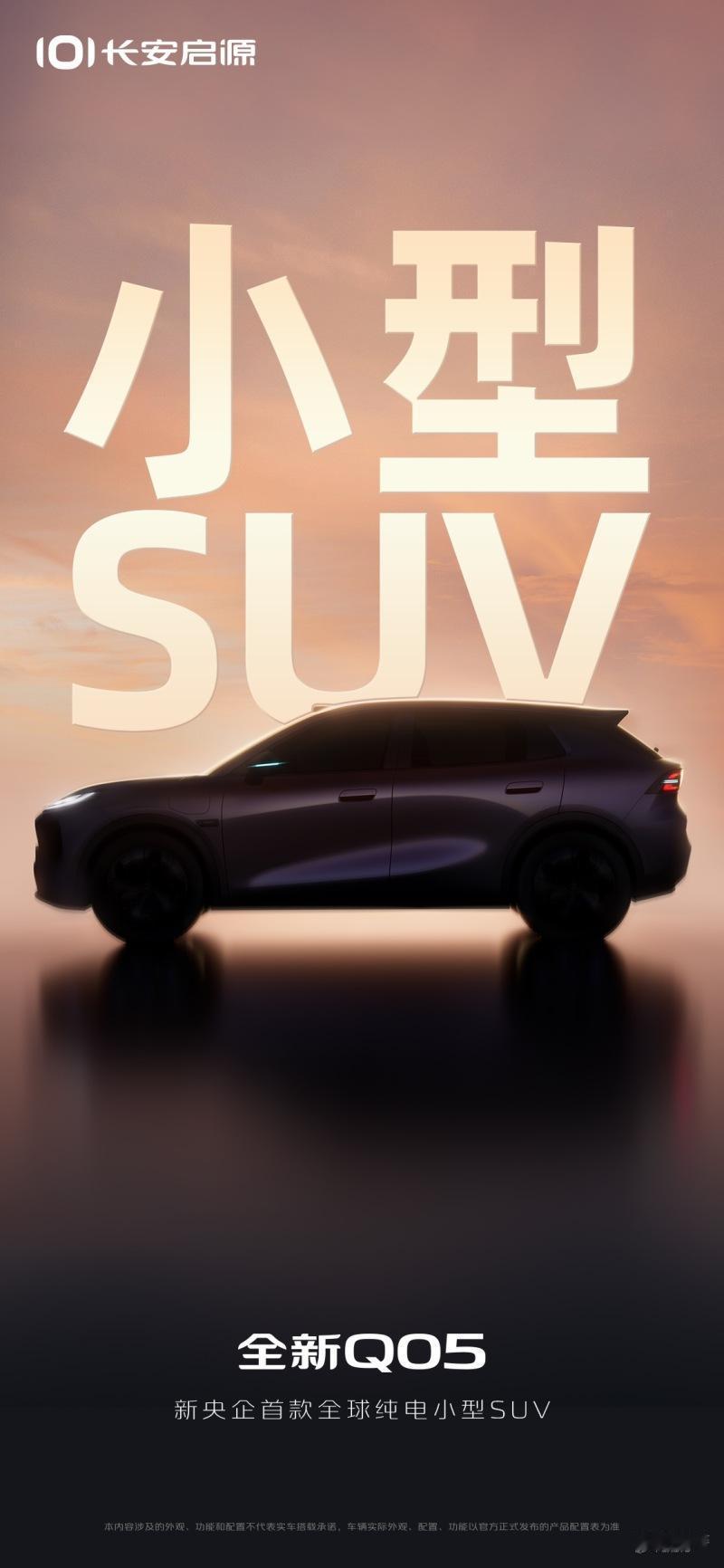 长安启源这波纯电小型SUV来势汹汹！全新Q05预告图曝光，基于全新纯电平