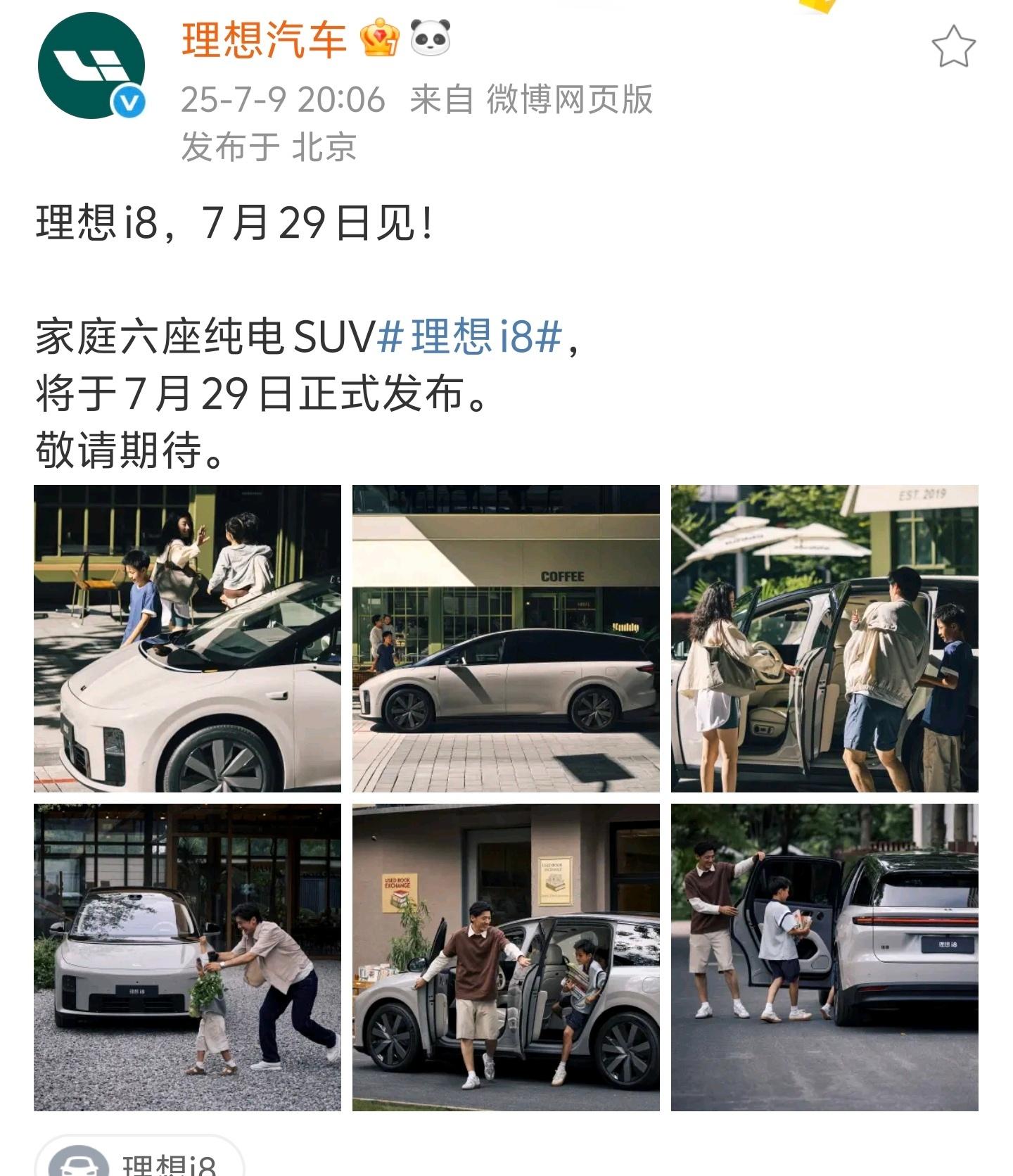 理想i8定档7月29号，应该是直接上市了吧？期待​​​