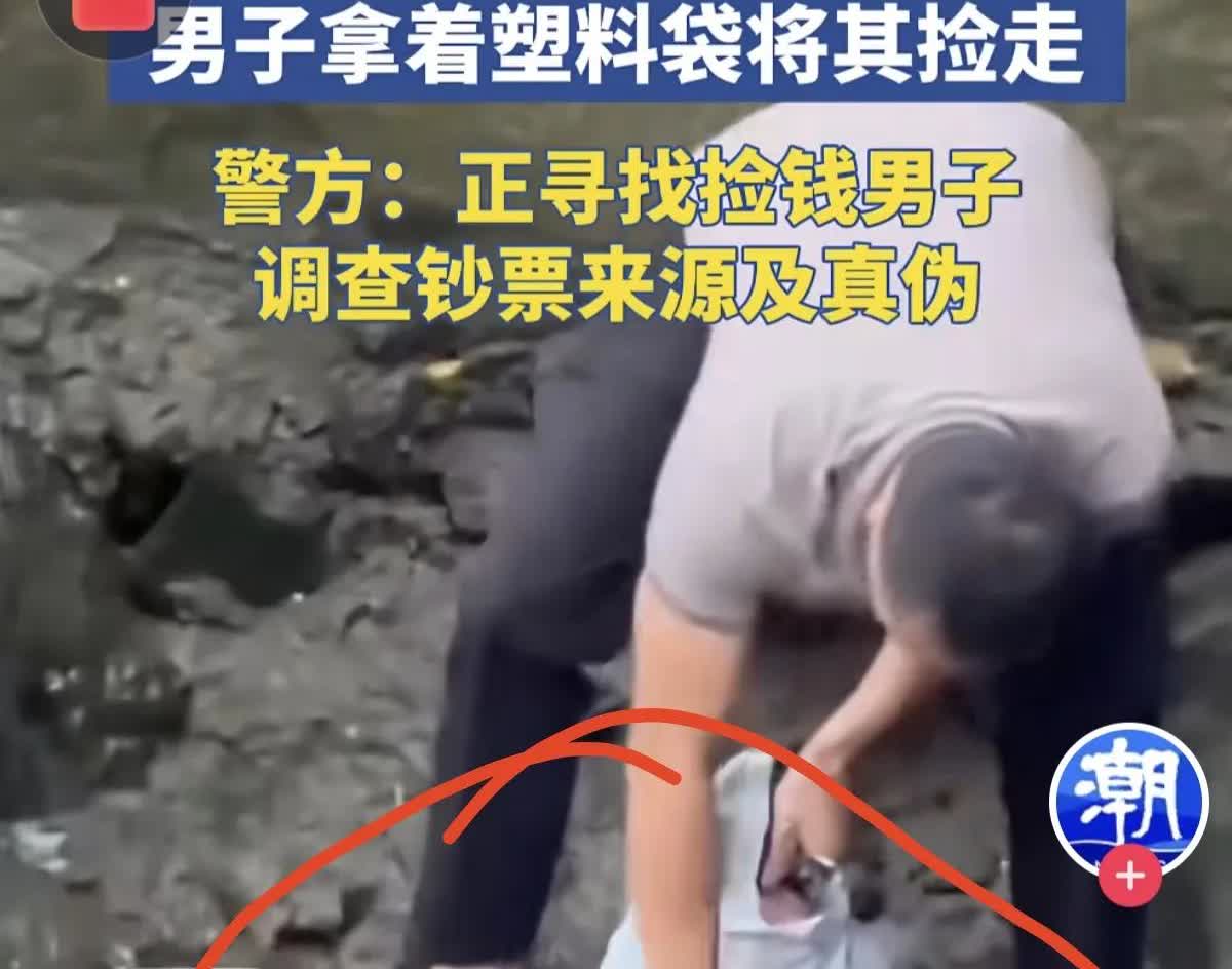 人怎么可以犯这么大的傻，深圳一河道惊现大量百元钞票，一男子将其捡走，目前警方正在