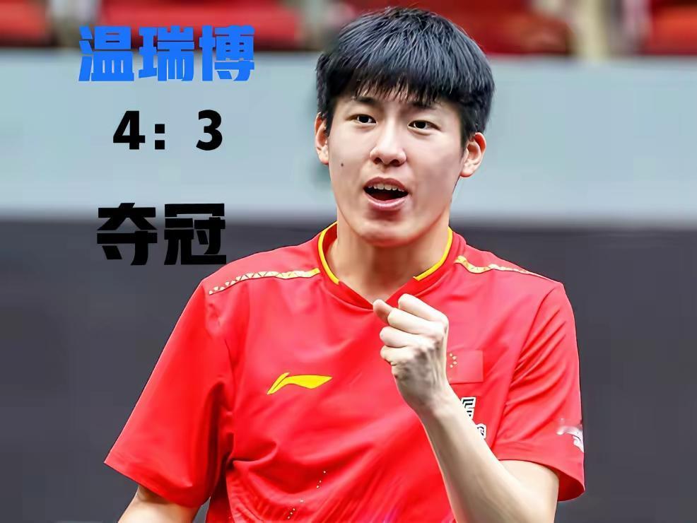 对温瑞博夺冠不要抬的太高了！马斯喀特常规挑战赛，小将温瑞博过关斩将夺得冠军，可喜