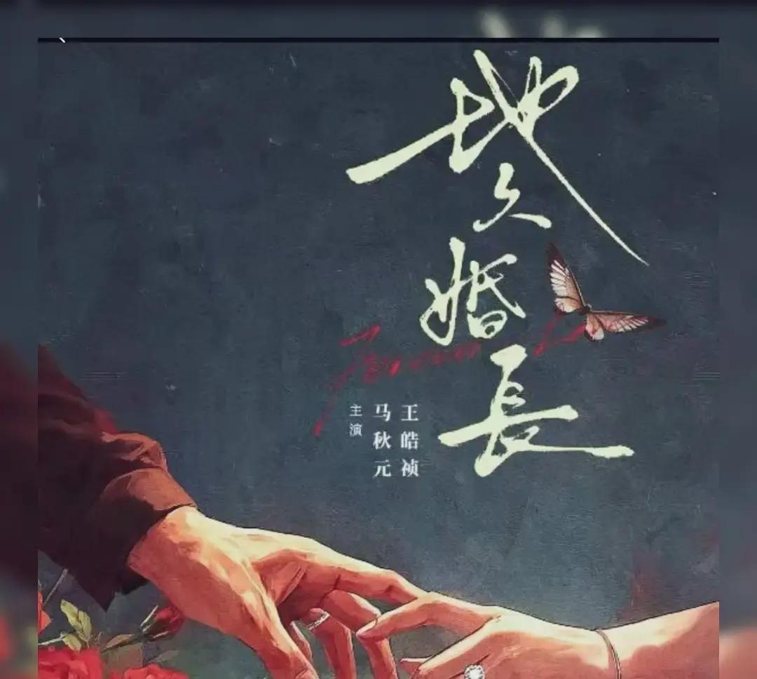 王皓祯和马秋元的新短剧《地久婚长》开机，导演还是老搭档傅逸聪。去年他拍的《纸玫