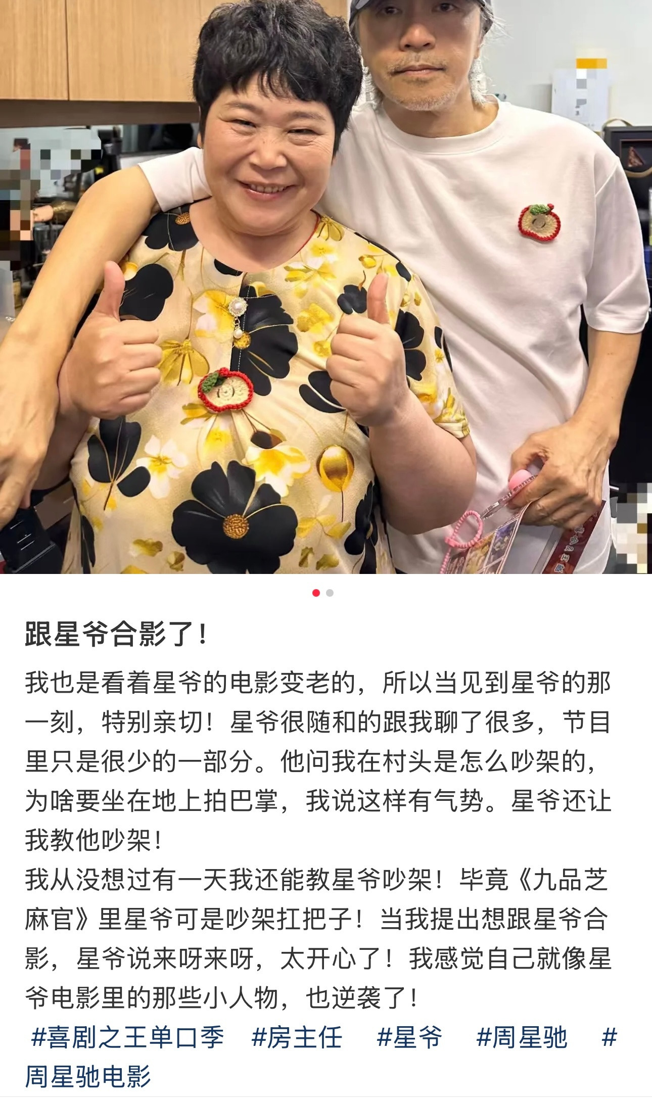 房主任跟周星驰合影房主任：见到星爷特别亲切！他问我在村头是怎么吵架的，为啥要坐在