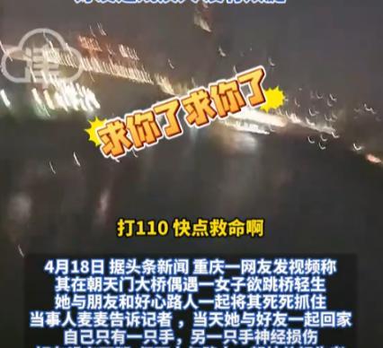 “求求你了，别跳！”重庆，一单亲妈妈酒后跳桥自杀，刚好被一过路女孩抓住！她祈求的