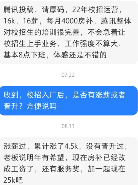 一网友爆料：22年校招入职腾讯运营岗，入职薪资16k，16薪，每月4000房补。工作几年累计涨薪4.