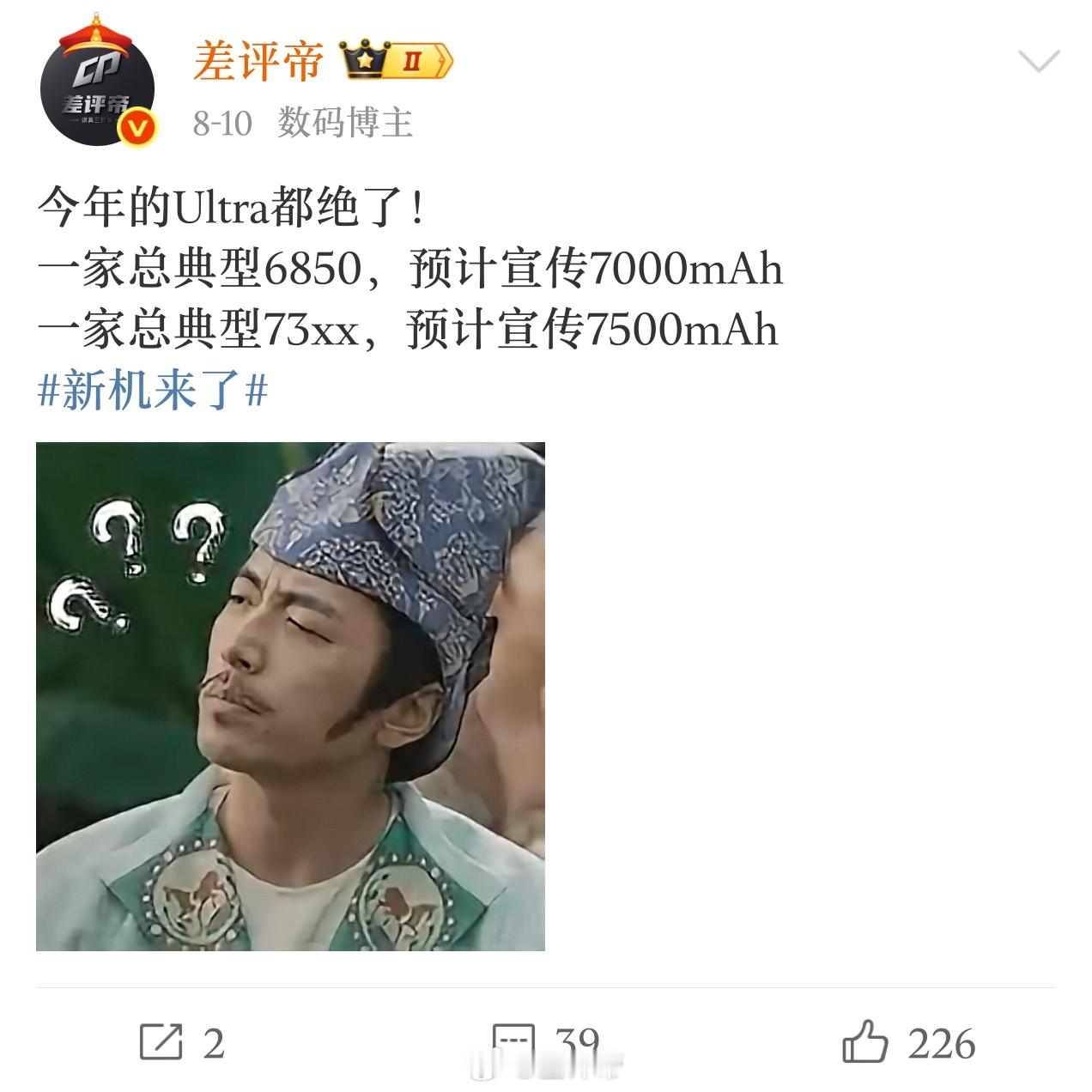 跟最早的规划略有调整[doge]不过Ultra依旧主打7开头，影像那么强，电池还