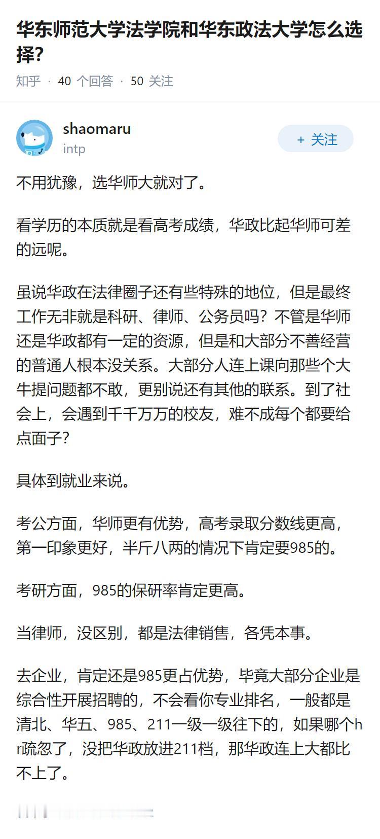 华东师范大学法学院和华东政法大学怎么选择？