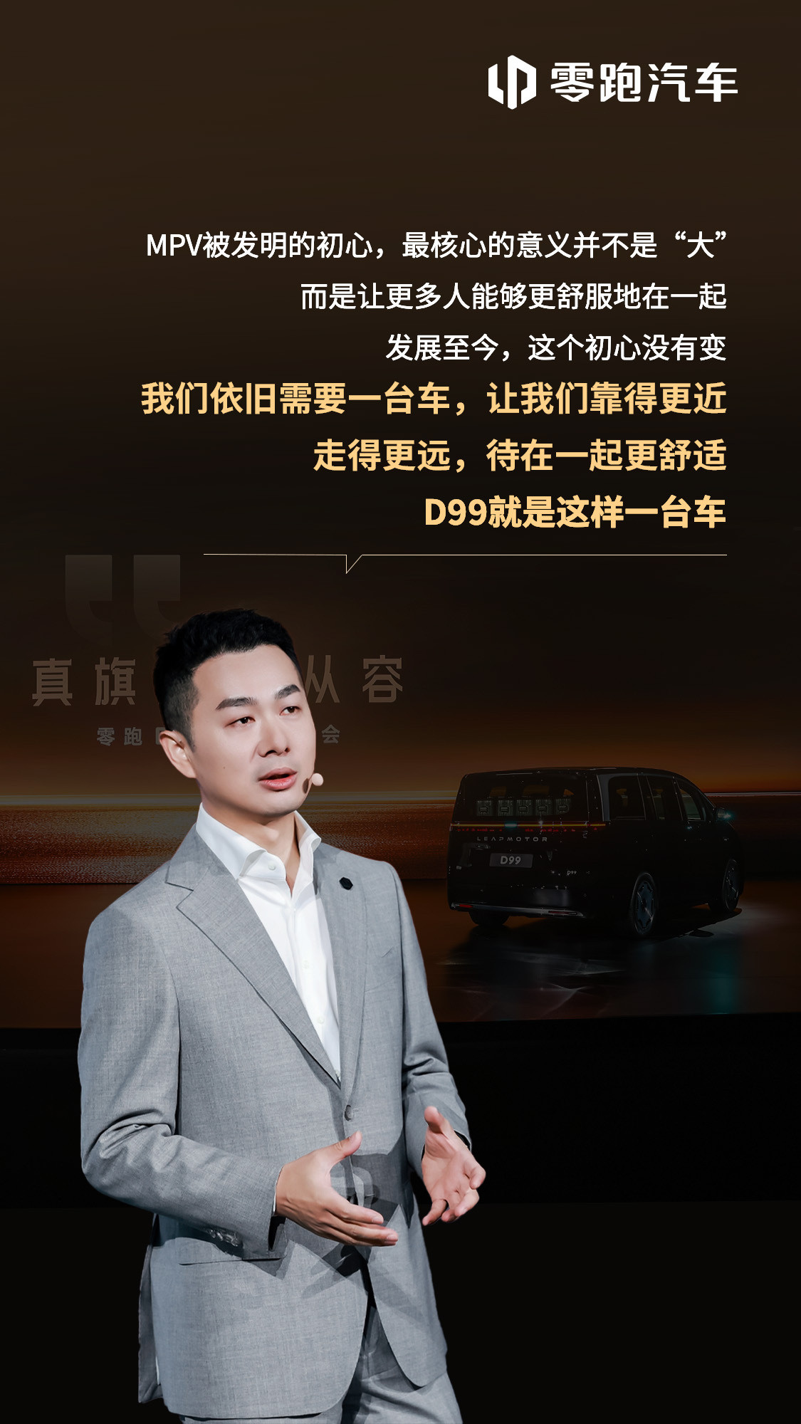 曹总说：用户需要什么样的MPV，零跑就给到大家什么样的MPV，而且零跑的目标是让