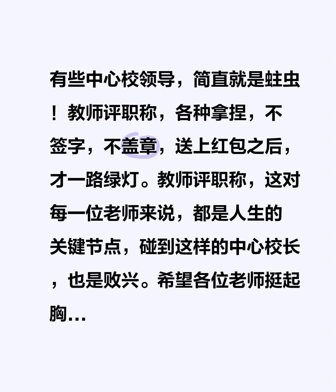有些中心校领导,简直就是蛀虫!教师评职称,各种拿捏,不签字,不盖章,送上红包之