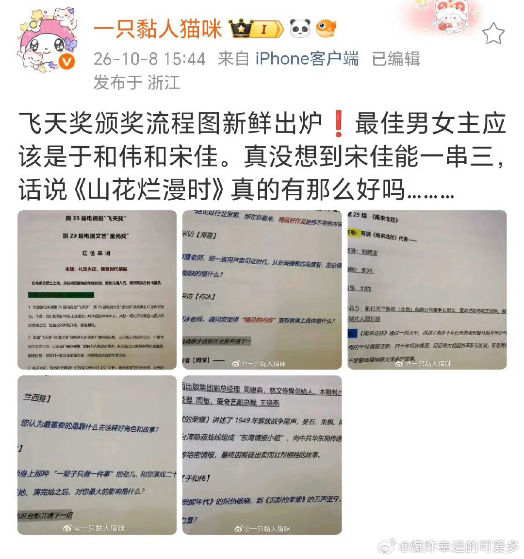#飞天红毯#看到说飞天奖采访了于和伟和宋佳，前段时间刚举办的金鹰奖，最佳男女主角就是他们，飞天奖难道