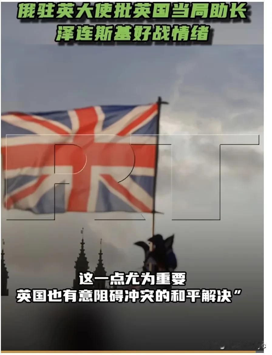 5月23日，俄驻英国大使安德烈·凯林在接受俄新社采访时说——“英国当局正在通过
