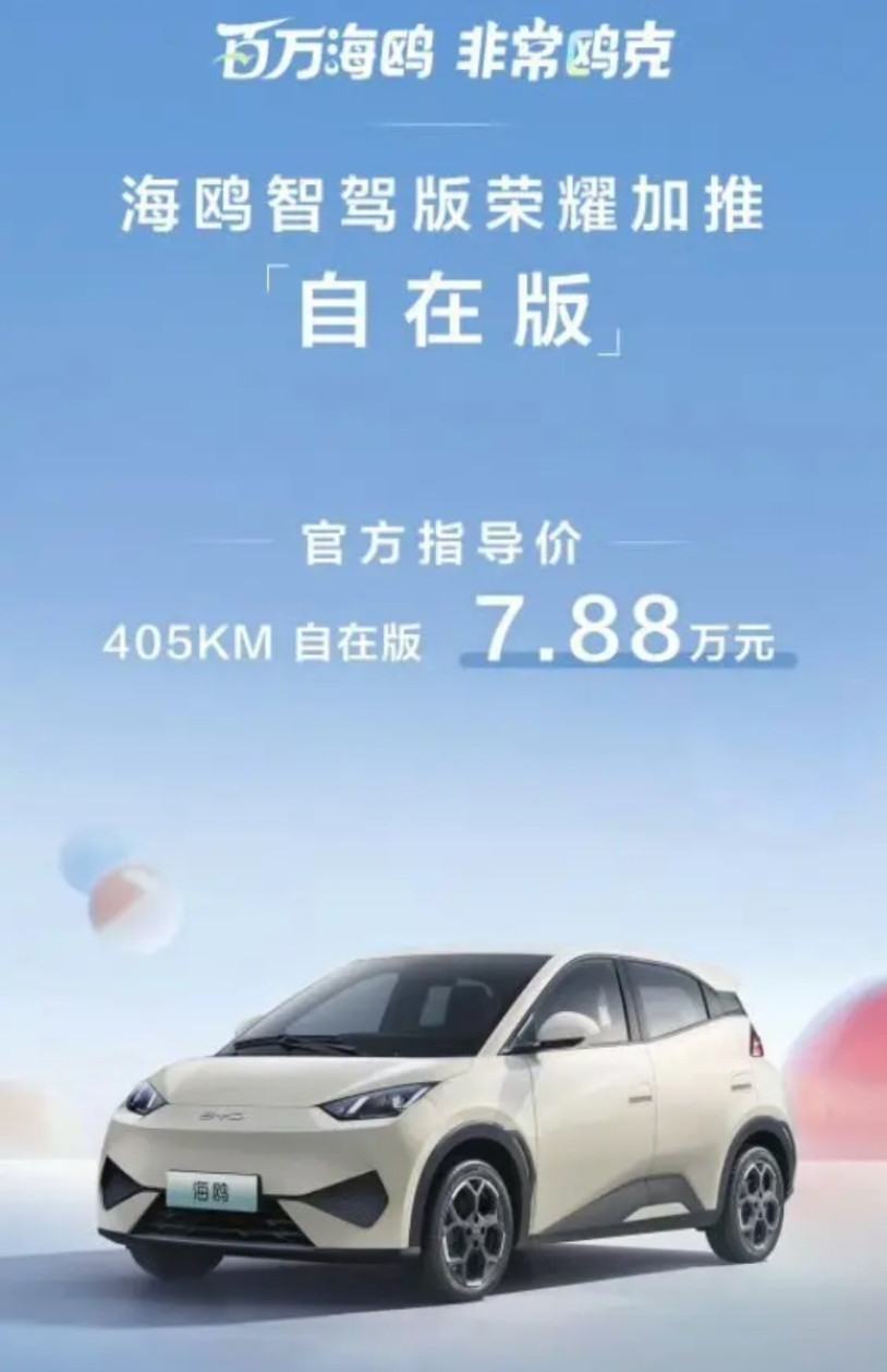 7.88万，比亚迪海鸥要起飞？海鸥在今天默默推出了405km的新版本，一看价