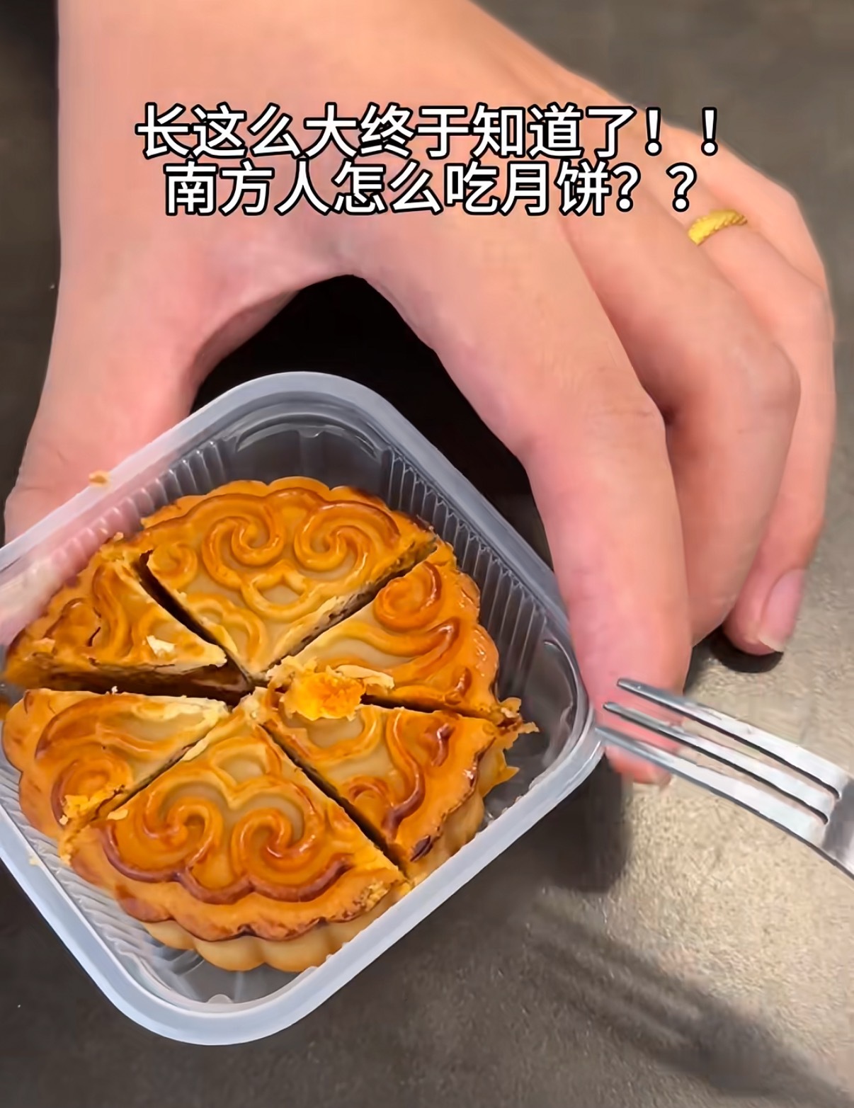 终于知道南方人怎么吃月饼了​​​