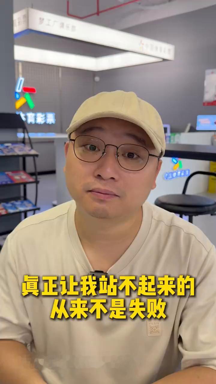 真正让我站不起来的从来不是失败。我玩竞彩输掉的钱全部加在一起都比不上最初赢的那