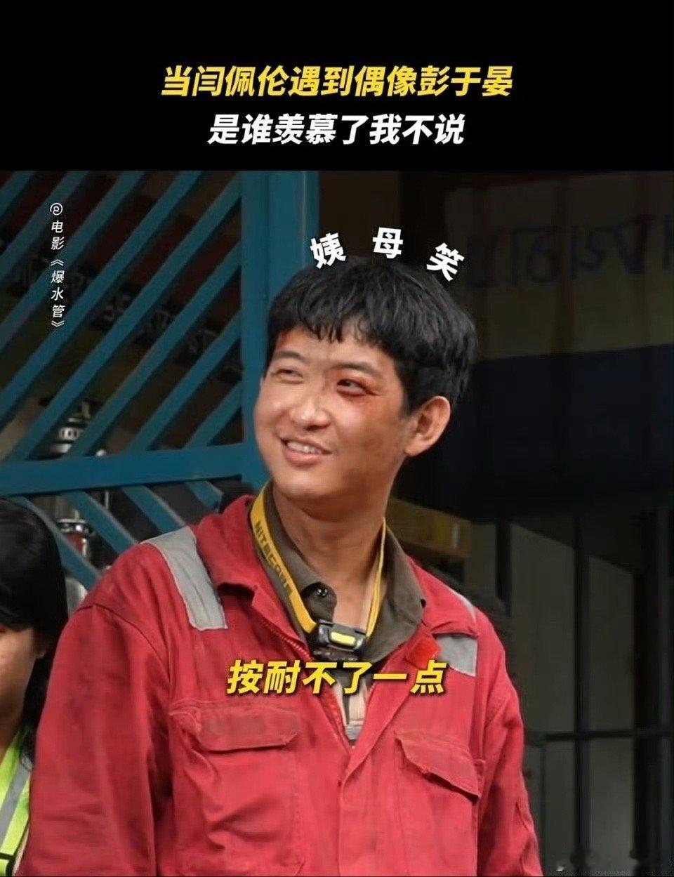 闫佩伦演我追星彭于晏果然喜人就是有梗！闫佩伦完美诠释了什么叫“把追星刻进DNA