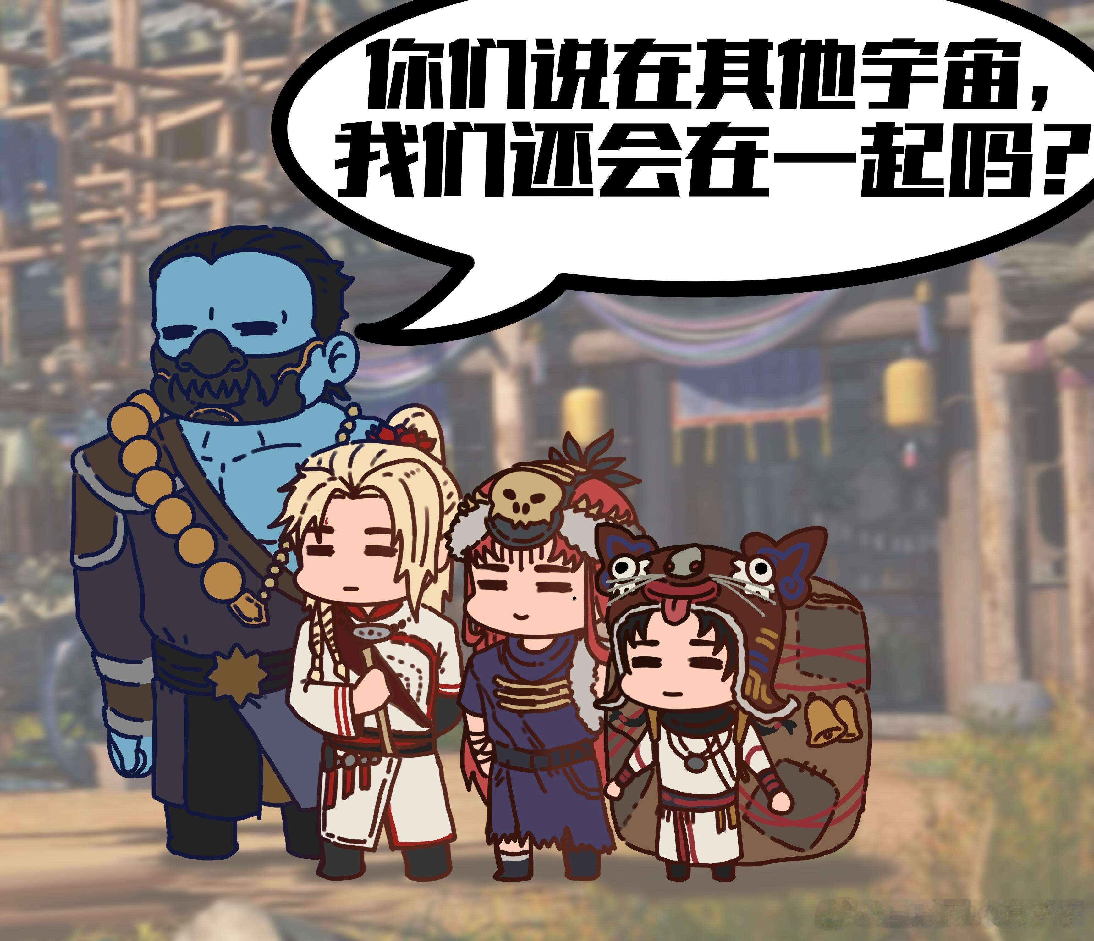 会一直在一起的！们四大尸祖就是最棒的！[大笑][大笑]画江湖之不良人画江湖之不良