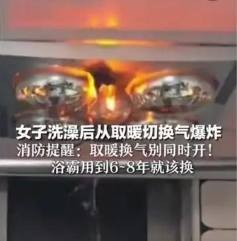 女子洗澡切换浴霸模式，砰一声炸了！80%家庭都在犯的致命错误“砰！”一声巨