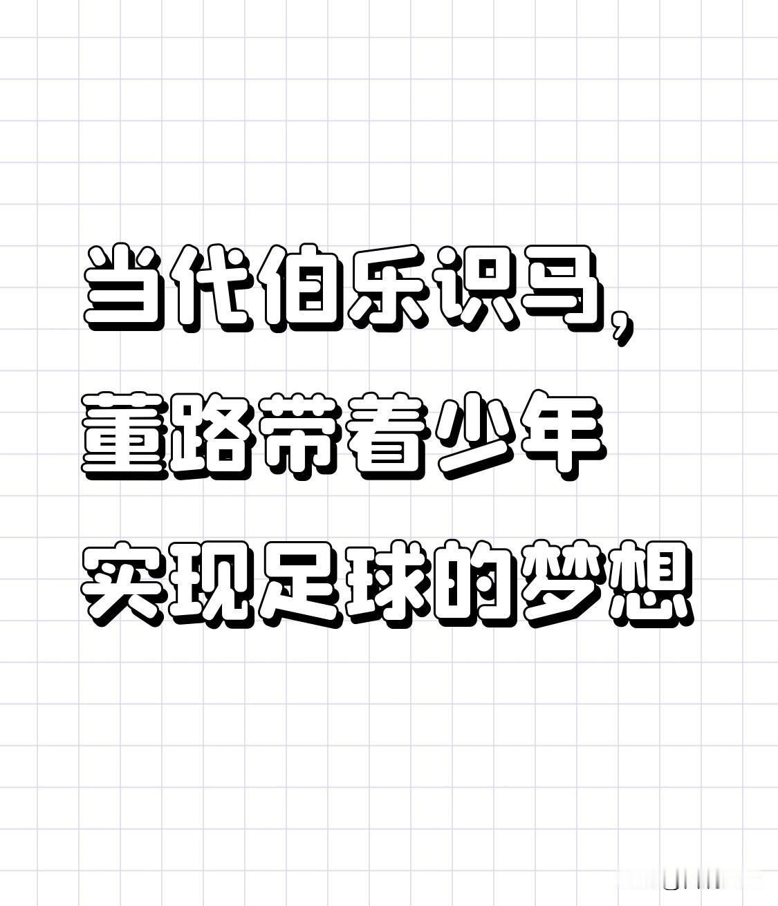 董路，这个顶着无证教练名头的人，却在青训领域干出了大事。2026年意大利SIGI