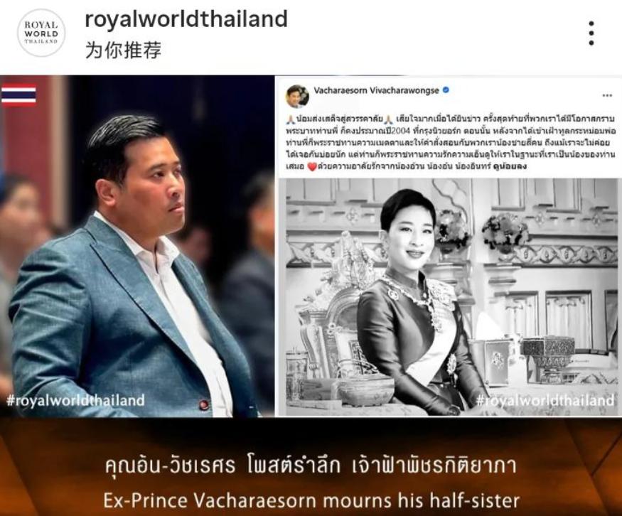 思蕊梵二哥瓦差拉颂悼念帕公主，泰国王室回应，对瓦差拉颂称呼让人意外！图一瓦差