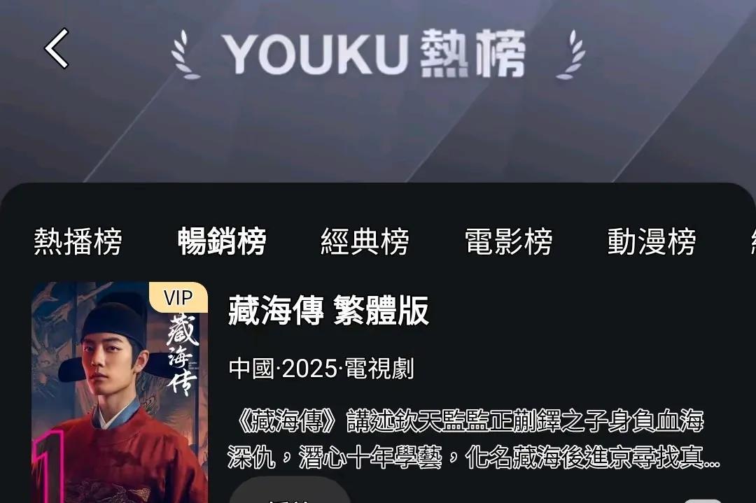 藏海传优酷香港畅销榜第一，第一，又是第一，哪哪都是第一，TVB我这边有重新剪辑