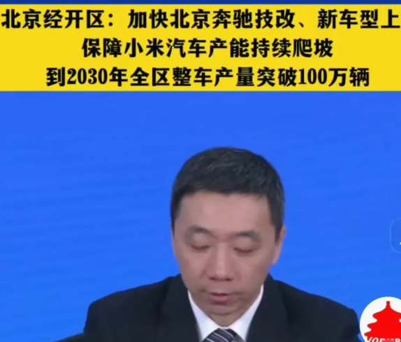 惹到小米真的是踢到钢板了北京经开区：保障小米汽车产能持续爬坡 2025年目标