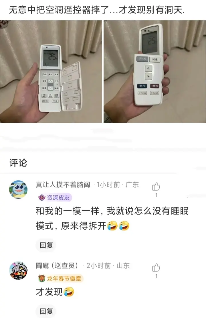 无意中把空调遥控器摔了，才发现别有洞天