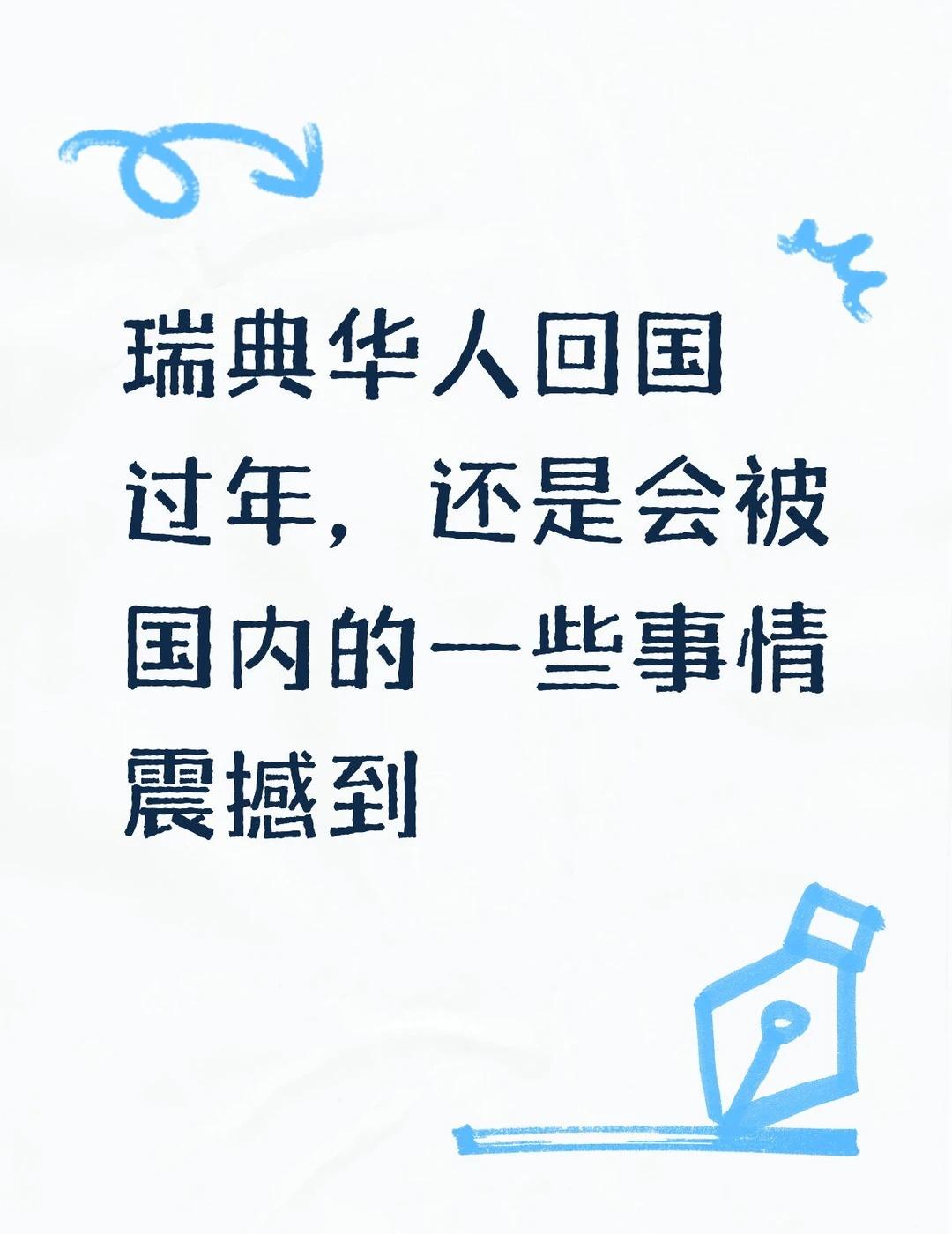 瑞典华人回国过年，还是会被国内的便利震撼在瑞典待久了，很多不方便都习惯了。这