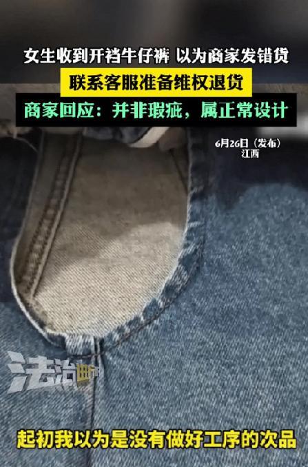 网购牛仔短裤，竟是开裆设计！商家称“潮流新款”，女生崩溃。6月24日，江