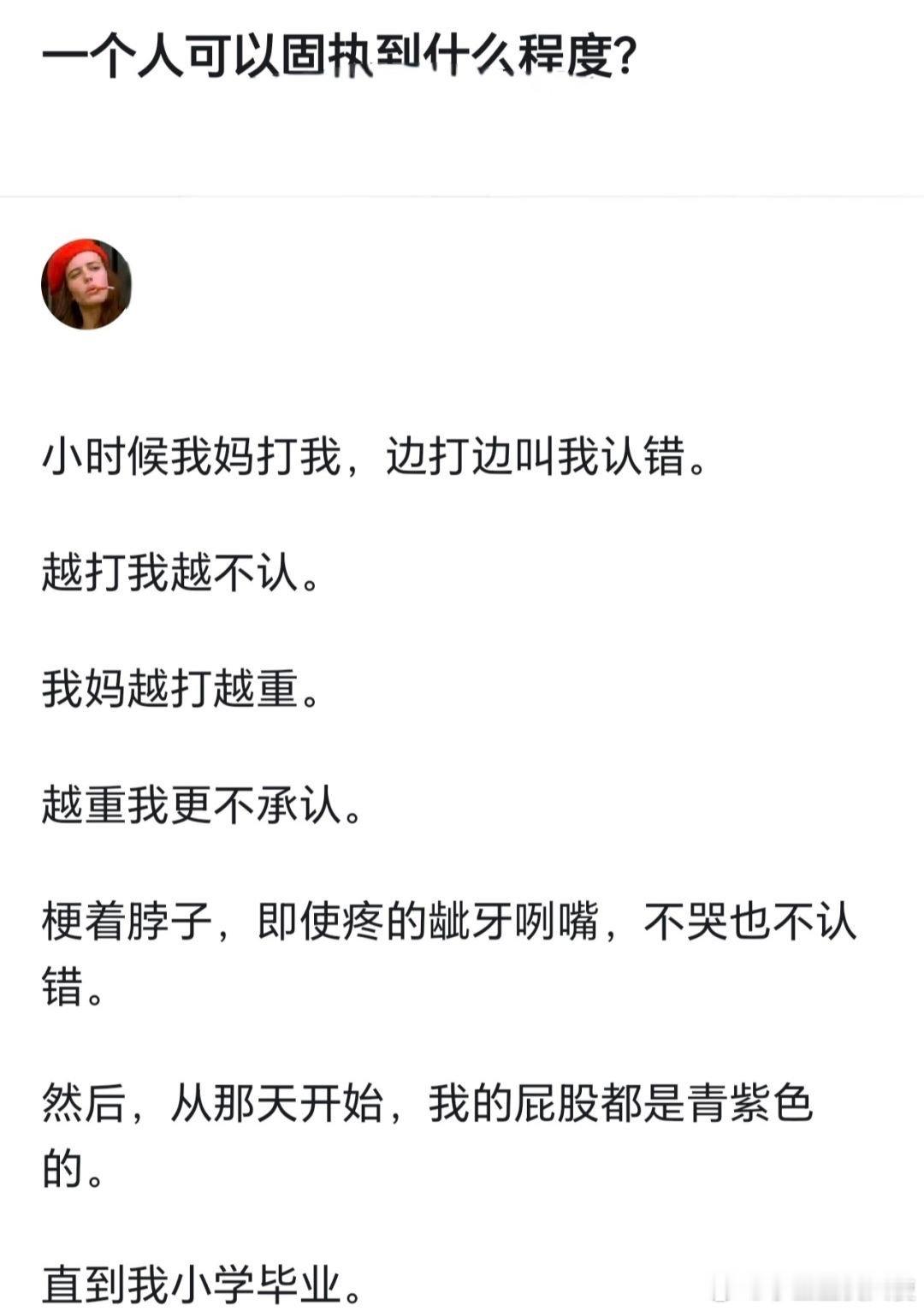 一个人可以固执到什么程度？