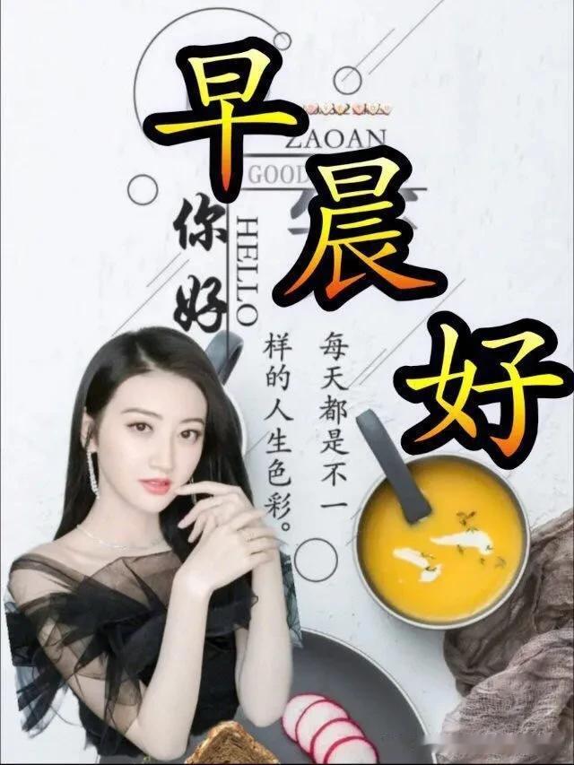 早安！新的一天，新的希望每一个清晨，都是生命赐予我们的崭新开始。无论昨天经历