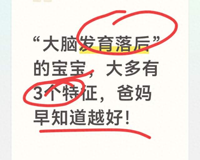 “大脑发育落后”的宝宝, 大多有3个特征, 爸妈早知道越好!