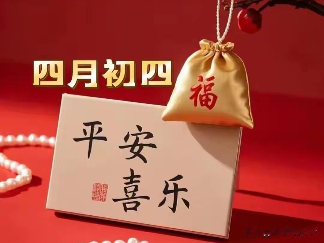 农历四月初四！牢记忌1事、2不去、吃3样，小满将至，福气自来今天是农历四月